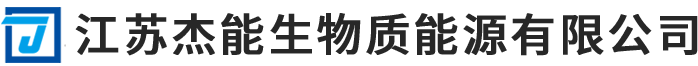 江苏杰能生物质能源有限公司